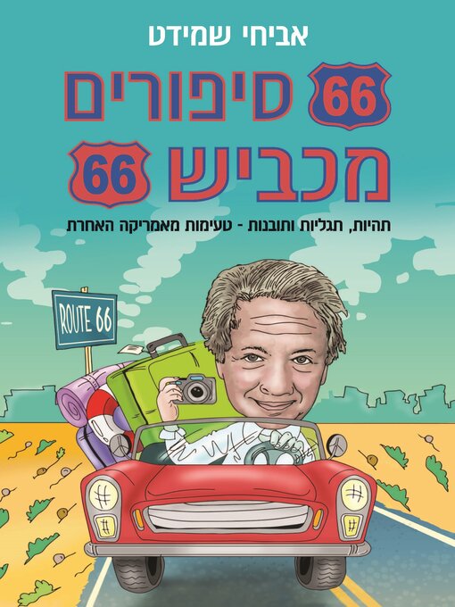 Cover of 66 סיפורים מכביש 66